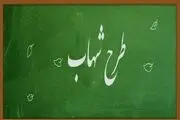 اجرای طرح شهاب برای دانش‌آموزان پایه سوم و نهم از مهر ۹۸
