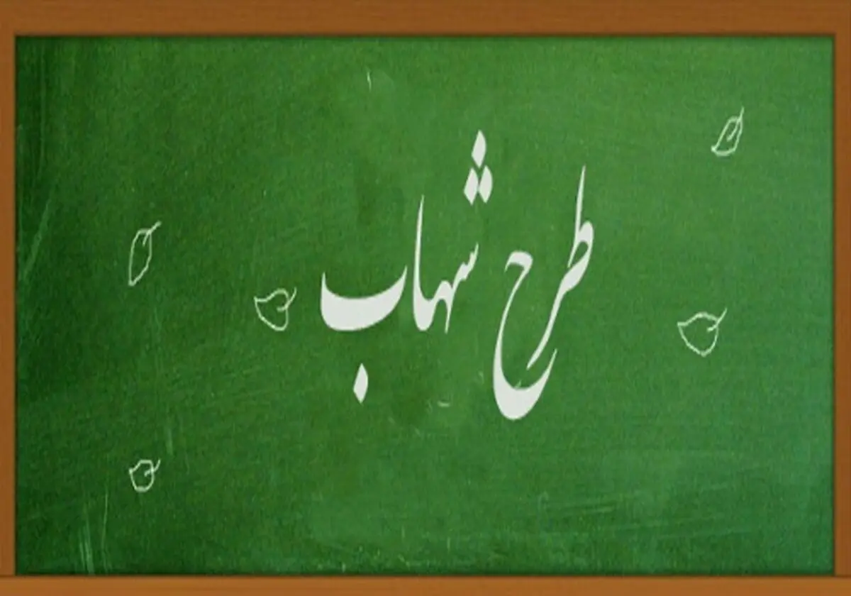 اجرای طرح شهاب برای دانش‌آموزان پایه سوم و نهم از مهر ۹۸
