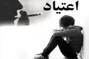 زنگ خطر کاهش سن اعتیاد در کشور