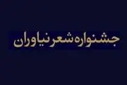جشنواره شعر نیاوران لغو می شود؟