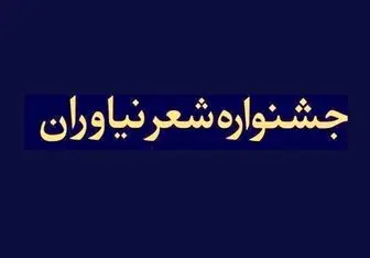 جشنوراه شعر نیاوران، پنجشنبه به ایستگاه پایانی می رسد