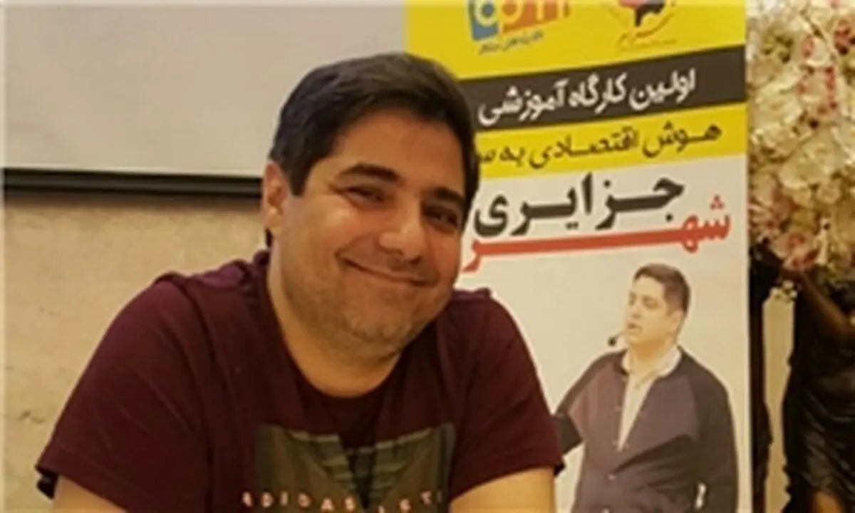 کارگاه آموزشی هوش اقتصادی به سبک شهرام جزایری!