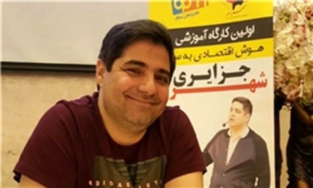 کارگاه آموزشی هوش اقتصادی به سبک شهرام جزایری!