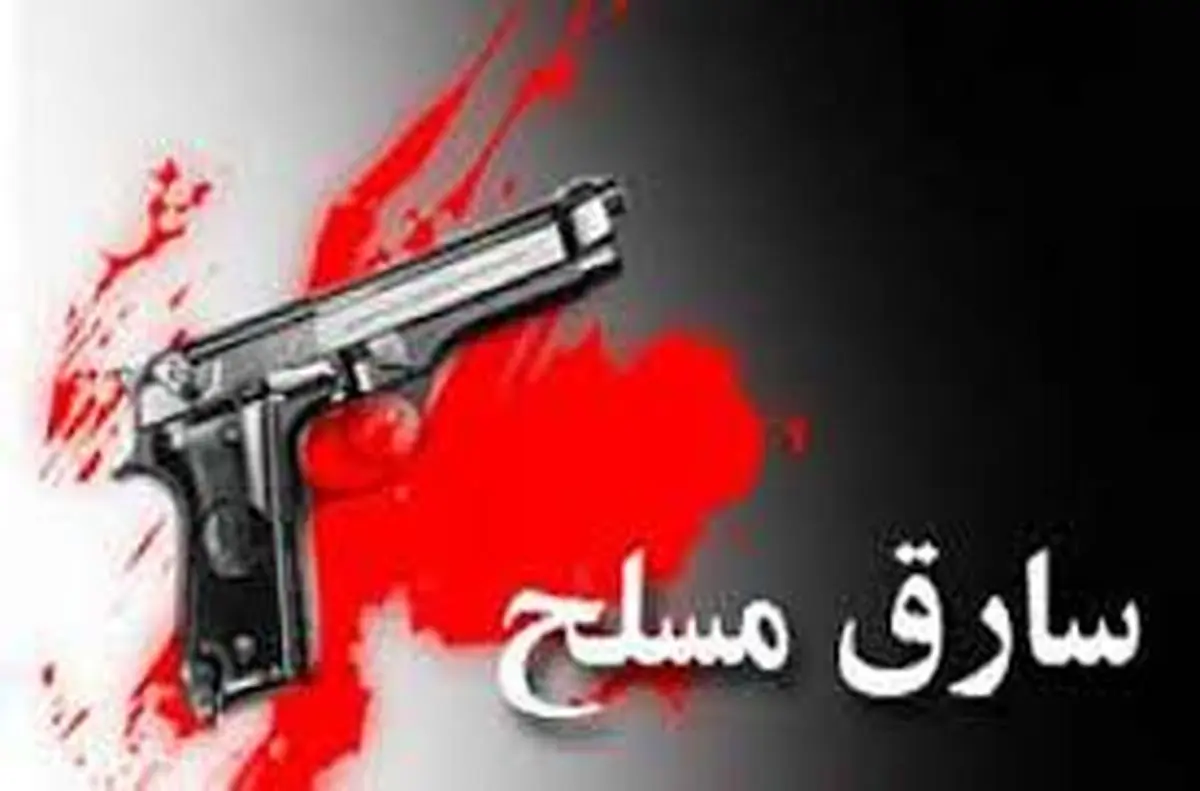 سرقت از بانک با تبر و اسلحه