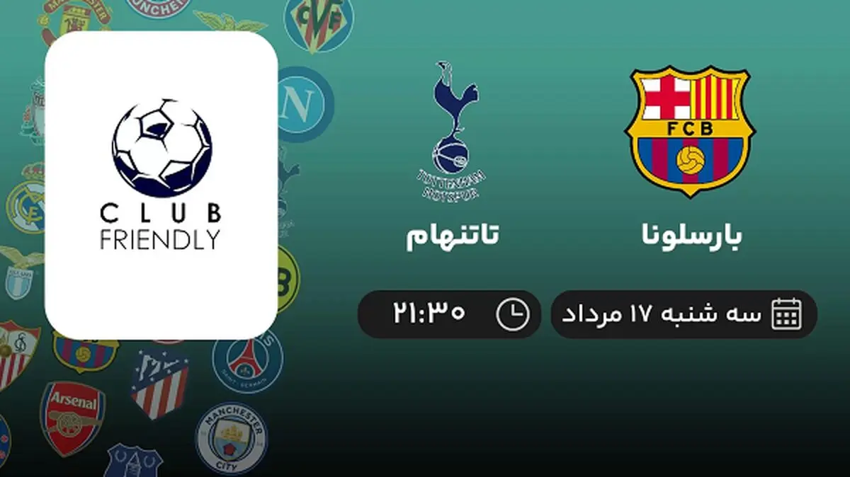 پخش زنده فوتبال بارسلونا با تاتنهام امروز ۱۷ مرداد ۱۴۰۲