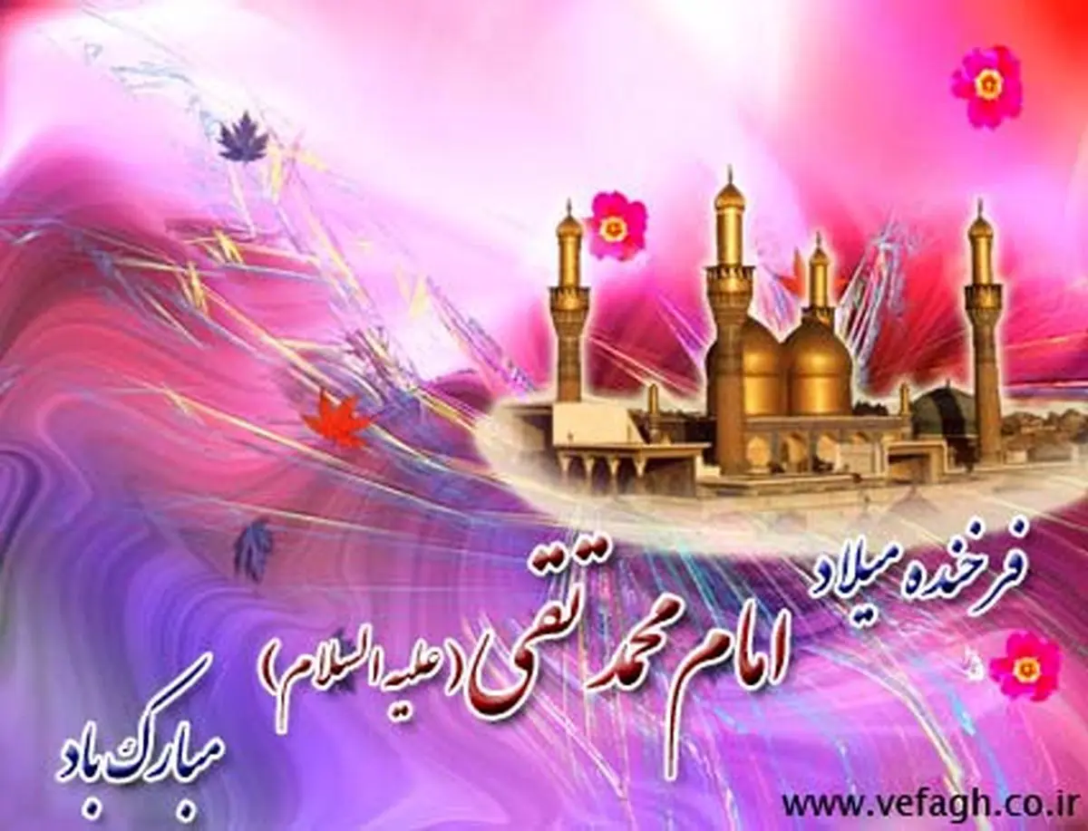 چگونگی ولادت و زندگینامه امام محمدتقی (ع)