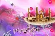  چگونگی ولادت و زندگینامه امام محمدتقی (ع) 