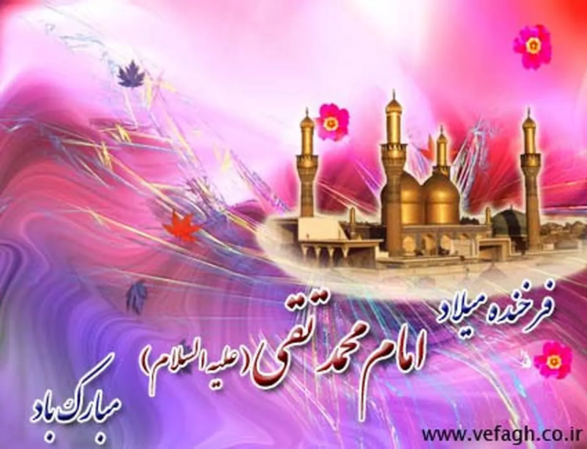  چگونگی ولادت و زندگینامه امام محمدتقی (ع) 