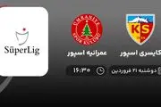 پخش زنده بازی کایسری اسپور و عمرانیه اسپور امروز 21 فروردین 1402