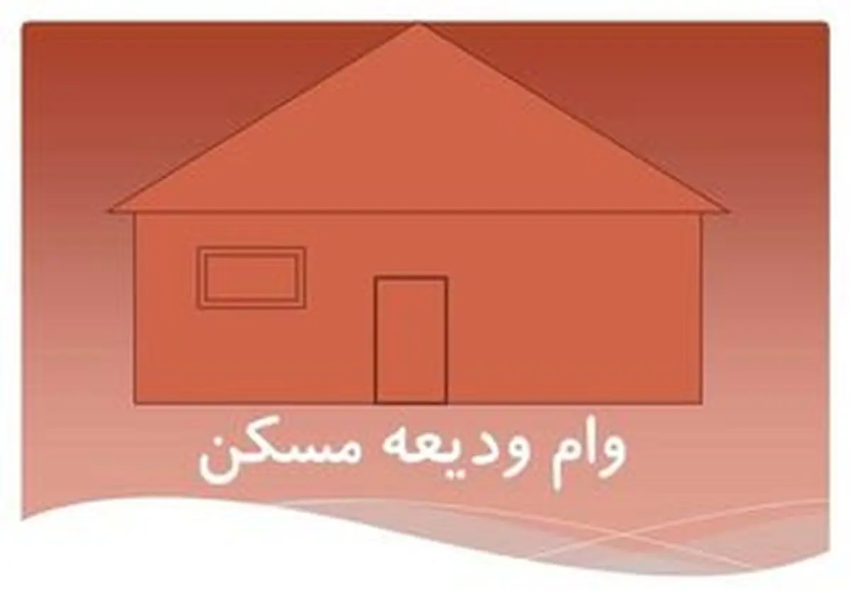 
ودیعه مسکن بانک‌ها چقدر است؟
