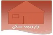 تصمیمات جدید شورای‌ عالی مسکن برای حمایت از مستاجران | وام ۱۰۰ میلیون تومانی ودیعه مسکن تمدید شد
