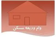 
ودیعه مسکن بانک‌ها چقدر است؟
