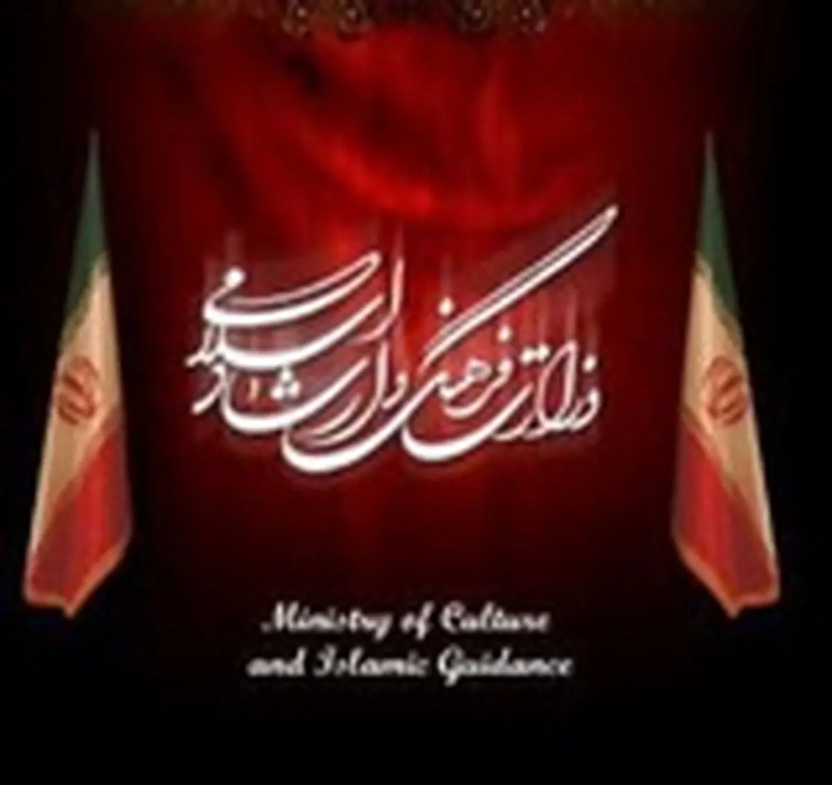 بسته اجرایی وزارت فرهنگ و ارشاد اسلامی ابلاغ شد