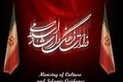 بسته اجرایی وزارت فرهنگ و ارشاد اسلامی ابلاغ شد