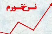 
بانک مرکزی نرخ تورم را اعلام کرد
