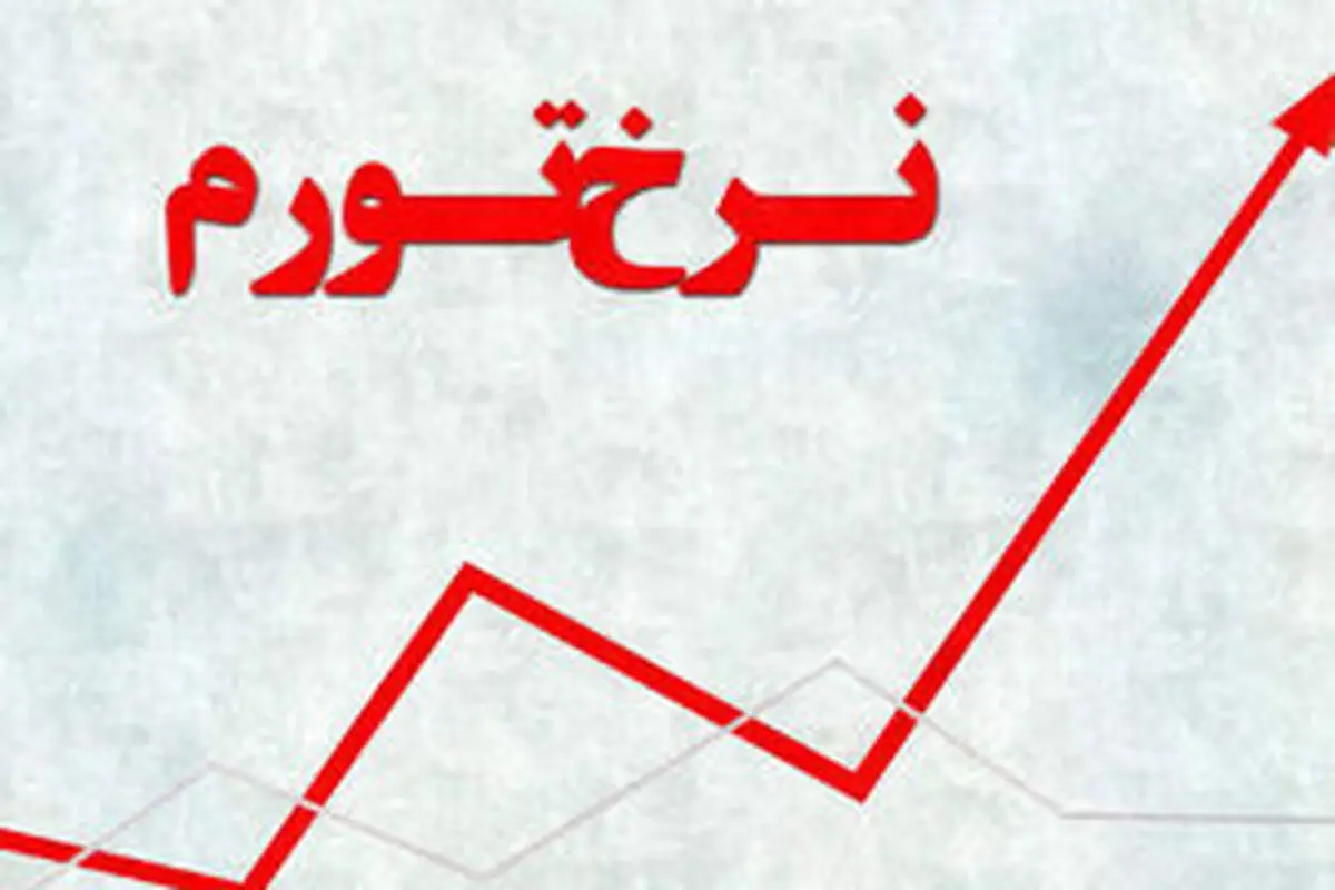 
تورم آبان ماه از ۴۰درصد عبور کرد
