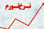 بانک مرکزی نرخ تورم را اعلام کرد