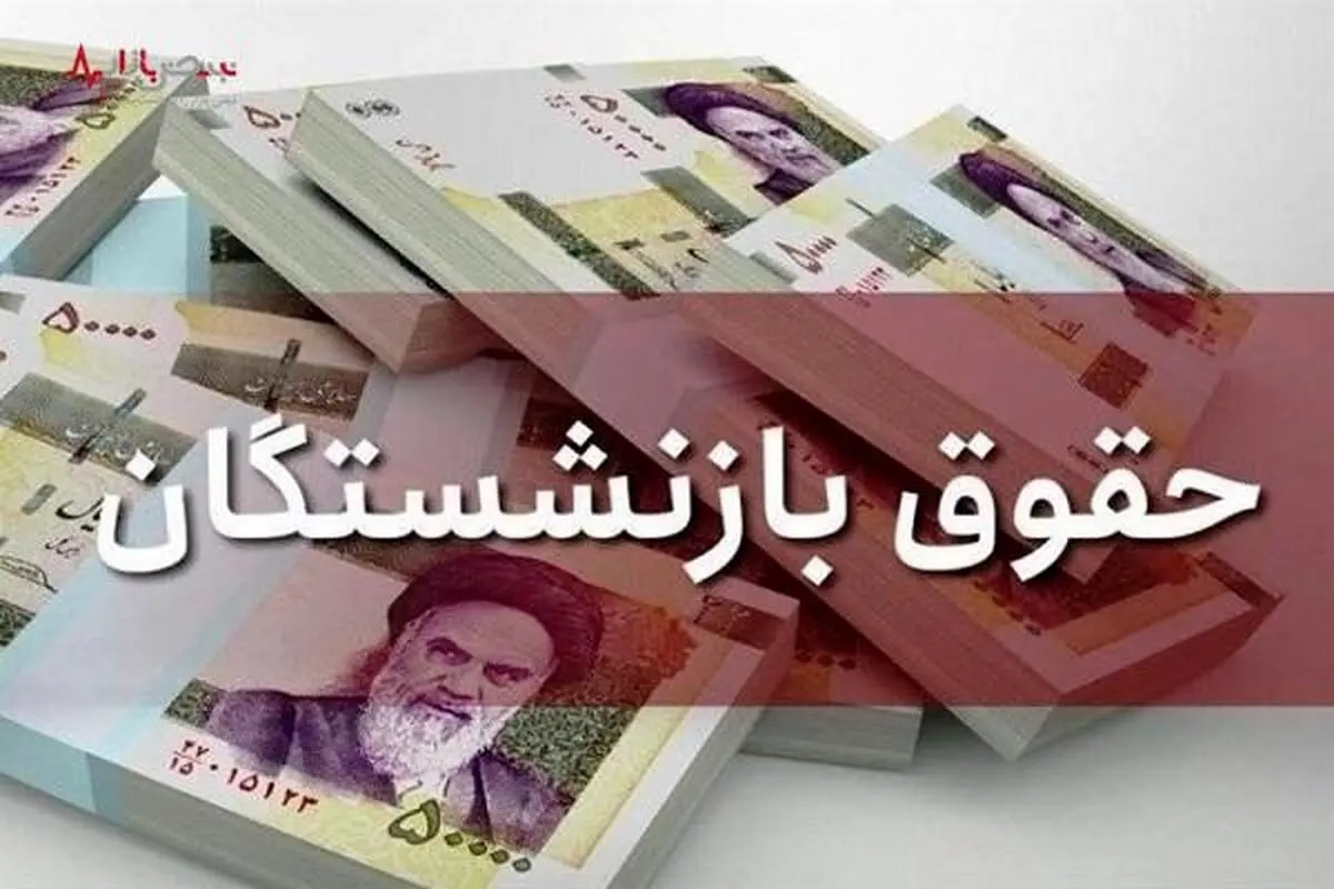 زمان افزایش حقوق بازنشستگان اعلام شد