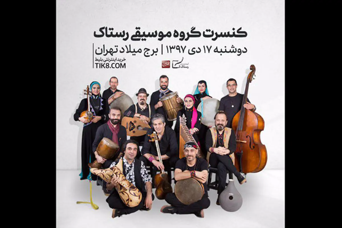 یک غافلگیری دیگر در کنسرت گروه «رستاک»