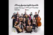 یک غافلگیری دیگر در کنسرت گروه «رستاک»