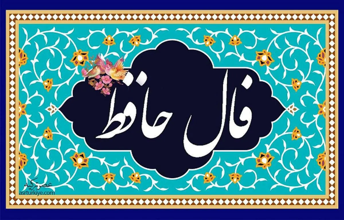 فال حافظ امروز شنبه 25 آذر 1402