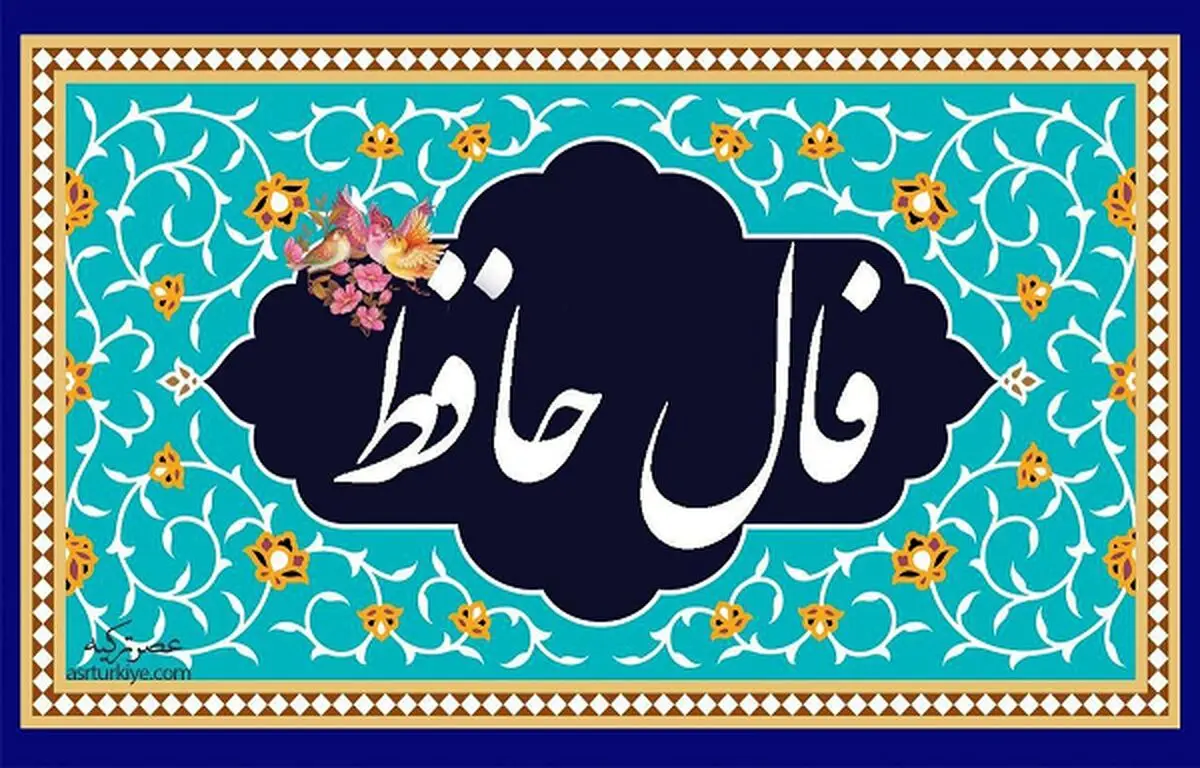 فال حافظ امروز پنجشنبه ۱۵ شهریور ماه ۱۴۰۳/ حافظ درباره امروز چه می‌گوید؟!