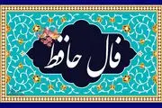 فال حافظ امروز شنبه 10 شهریور 1403