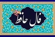 فال حافظ امروز شنبه 10 شهریور 1403