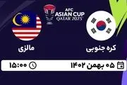 پخش زنده جام ملت های آسیا قطر 2023: کره جنوبی - مالزی پنجشنبه 5 بهمن 1402