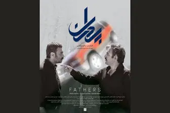 تدوین مجدد «پدران» بعد از جشنواره