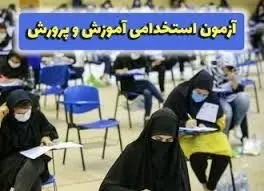 گزینش معلمان در آزمون استخدامی: سخت‌تر از گذشته
