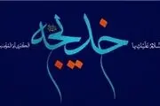 هدیه ویژه خداوند به همسر پیامبر(ص)