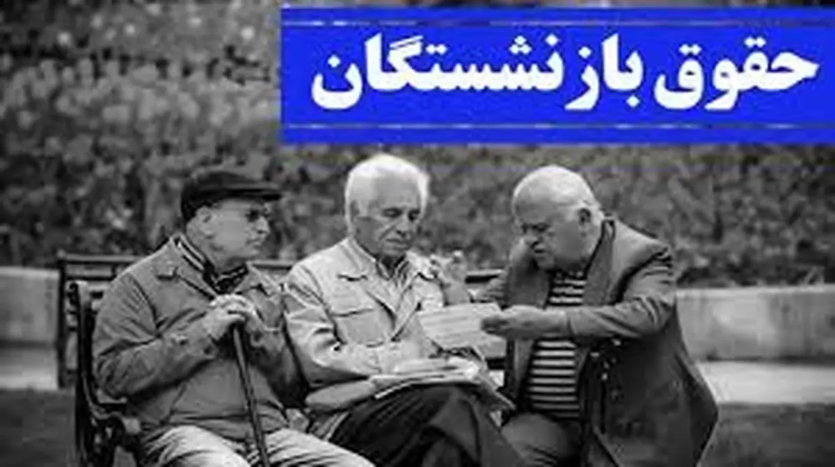 واریز مابهالتفاوت حقوق بازنشستگان و فرهنگیان بازنشسته از این تاریخ