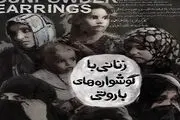 زنانی با گوشواره‌های باروتی