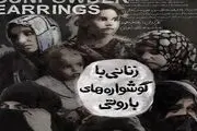 زنانی با گوشواره‌های باروتی