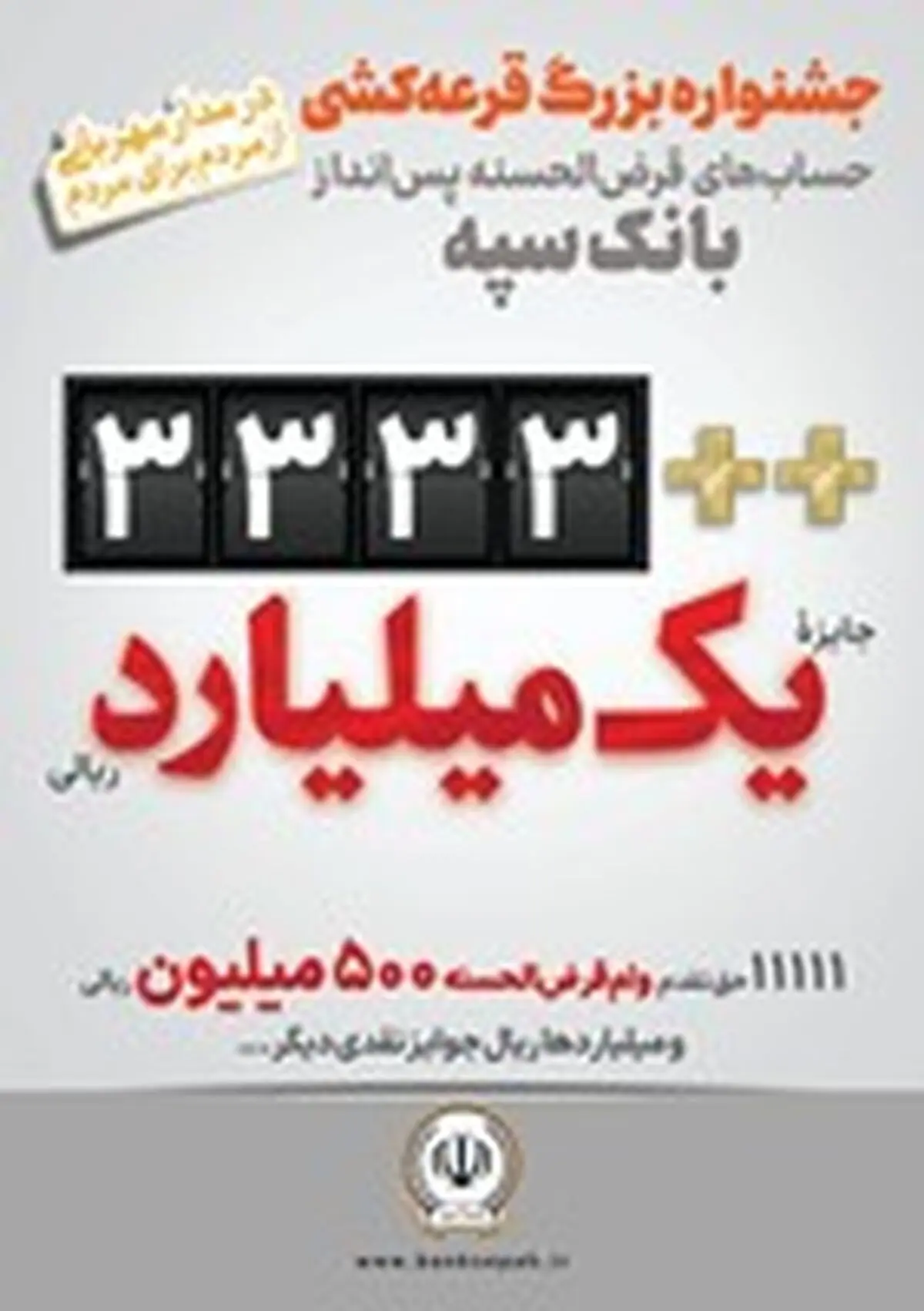اعلام جوایز جشنواره بزرگ قرعه‌کشی حساب‌های قرض‌الحسنه پس انداز بانک سپه
