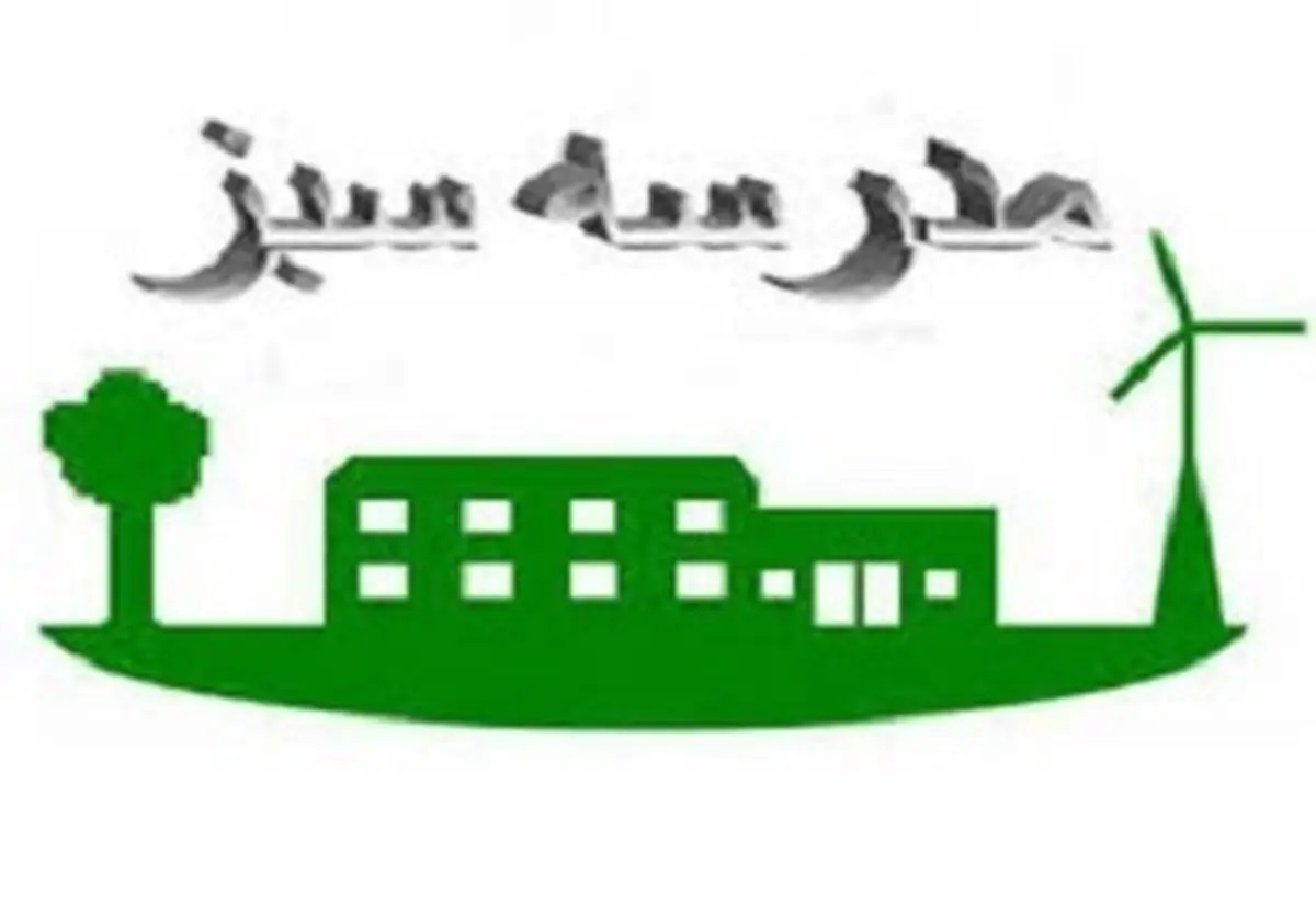 
انتخاب مریوان به عنوان پایلوت کشوری مدارس سبز
