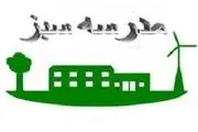 
انتخاب مریوان به عنوان پایلوت کشوری مدارس سبز
