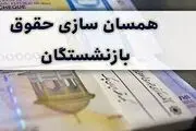 واریزی ویژه در حساب بازنشستگان