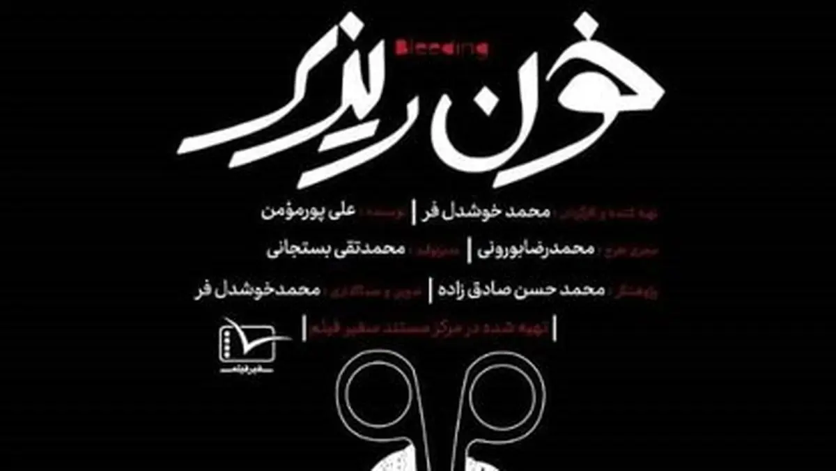 پخش مستندی از تلویزیون دربارهی سقط جنین