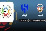 پخش زنده الفیحا- الهلال امروز 26 بهمن 1401