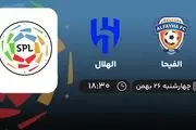 پخش زنده الفیحا- الهلال امروز 26 بهمن 1401
