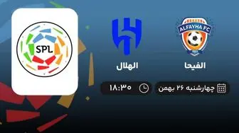 پخش زنده الفیحا- الهلال امروز 26 بهمن 1401