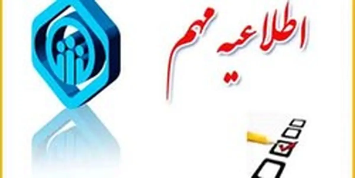 اطلاعیه سازمان تأمین اجتماعی درباره بسته حمایتی 
