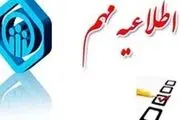  اطلاعیه سازمان تأمین اجتماعی درباره بسته حمایتی 
