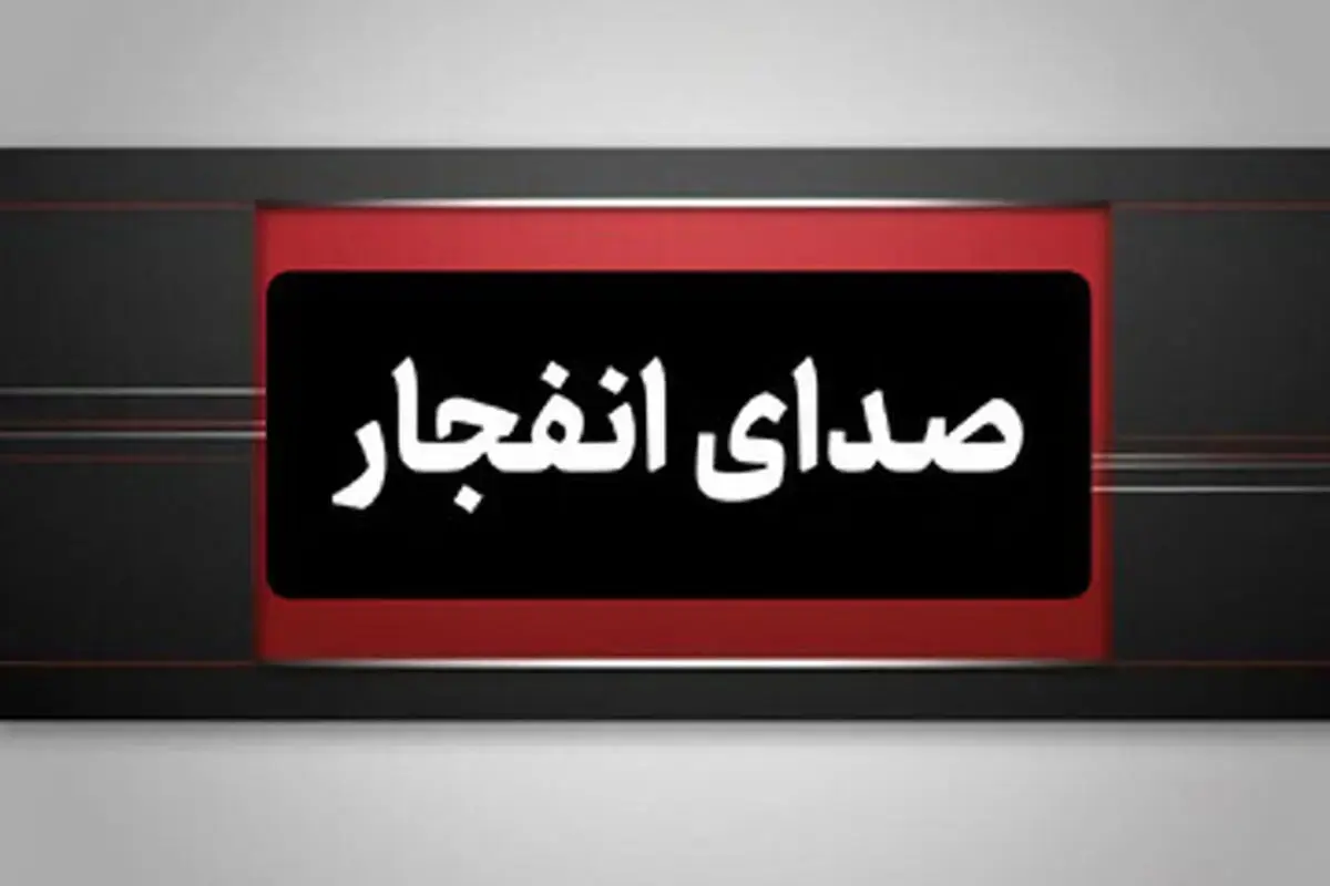 وقوع چندین انفجار در هرمزگان بامداد روز پنجشنبه ۸ مرداد