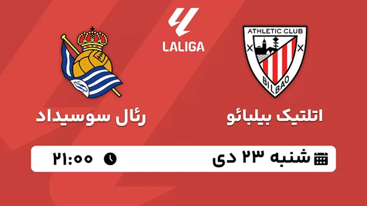 پخش زنده فوتبال اتلتیک بیلبائو - رئال سوسیداد ۲۳ دی ۱۴۰۲