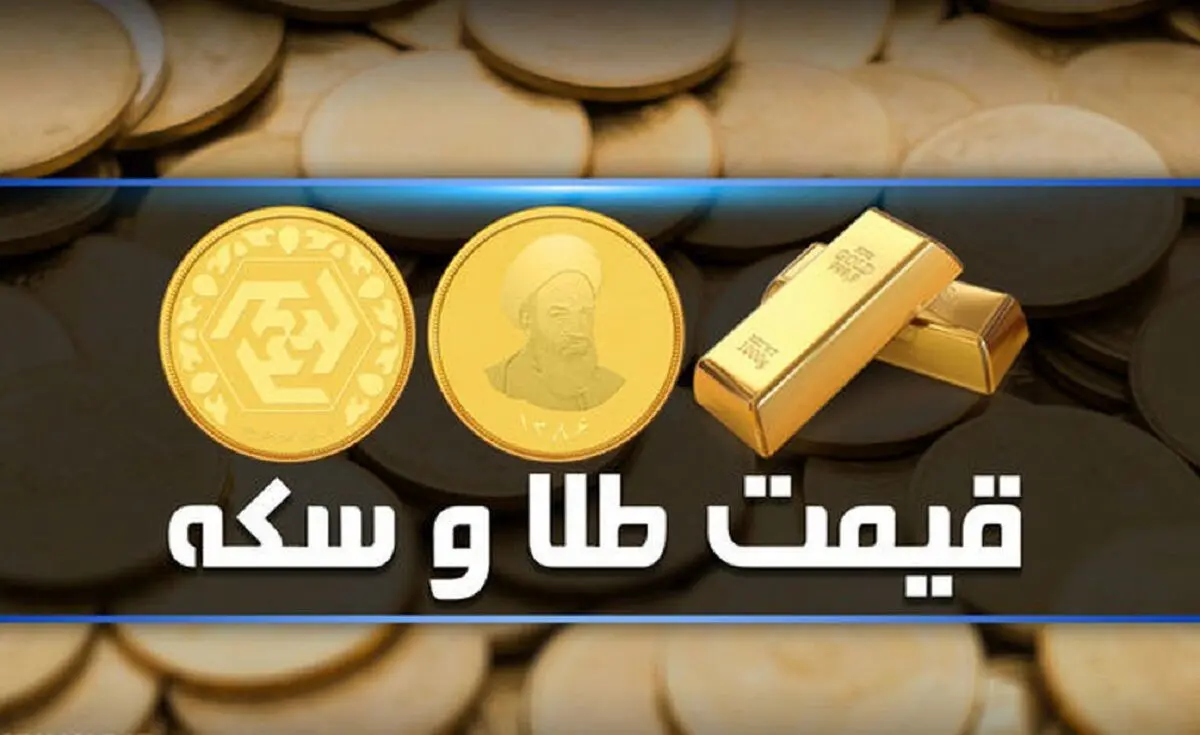 قیمت سکه و قیمت طلا سه‌شنبه ۲۹ آذر ۱۴۰۱ + جدول
