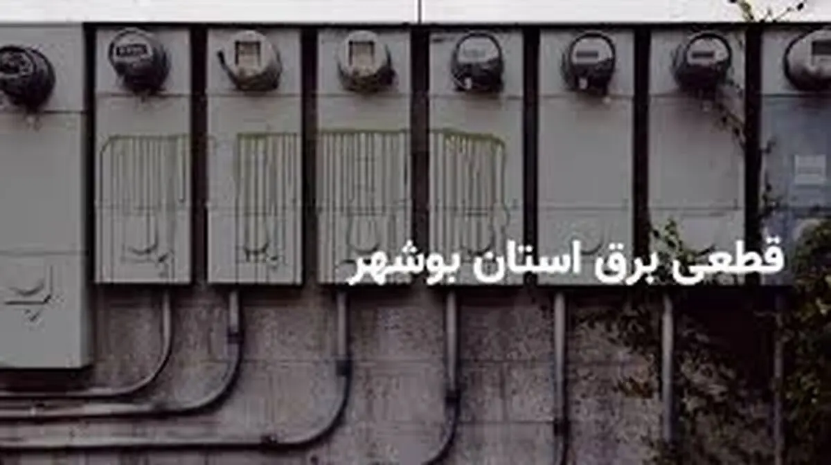 برنامه قطع برق بوشهر امروزدوشنبه 1 اردیبهشت
