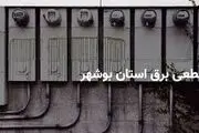 برنامه قطع برق بوشهر امروزدوشنبه 1 اردیبهشت
